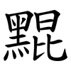 䵪
