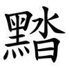 䵬