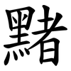 䵭