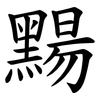 䵮