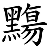 䵰