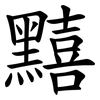 䵱