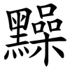 䵲