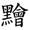 䵳