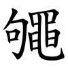 䵶