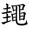 䵷