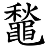 䵸