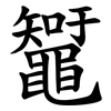 䵹