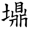 䵺