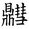 䵻