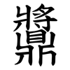 䵼