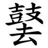 䵽