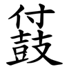 䵾