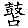 䵿