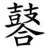 䶀
