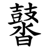 䶁
