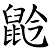 䶃