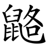 䶅