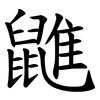 䶆