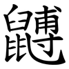 䶈