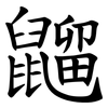 䶉