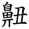 䶊