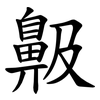 䶋