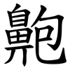 䶌