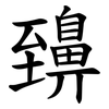 䶍