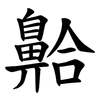 䶎