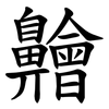 䶐