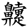 䶑