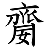 䶒
