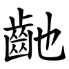 䶔