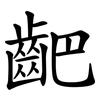 䶕
