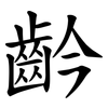 䶖