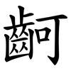 䶗