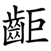 䶙