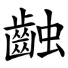䶚