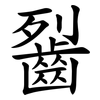 䶛