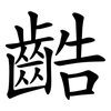 䶜