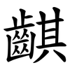䶞