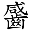 䶠