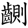 䶡