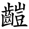 䶣
