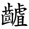 䶥