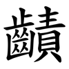 䶦