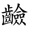 䶨