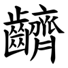 䶩