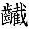 䶪